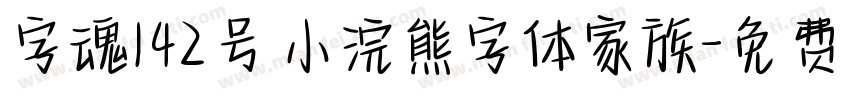 字魂142号 小浣熊字体家族字体转换